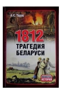 Книга 1812. Трагедия Беларуси