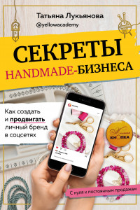 Книга Секреты handmade-бизнеса. Как создать и продвигать личный бренд в соцсетях