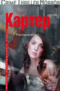 Книга Распинатель