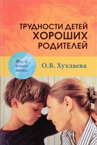 Книга Трудности детей хороших родителей