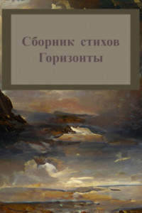 Книга Горизонты. Сборник стихов