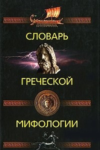 Книга Словарь греческой мифологии