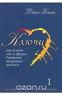 Книга Ключи. Как помочь себе и другим в решении жизненных проблем. Книга 1