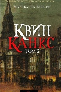 Книга Квинканкс. Том 2