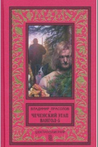 Книга Вангол­5. Чеченский этап