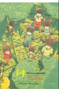 Книга 14 лесных мышей. Тыква, мини