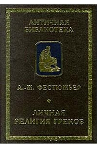 Книга Личная религия греков