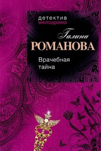 Книга Врачебная тайна