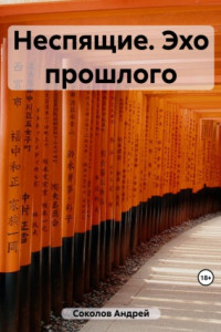 Книга Неспящие. Эхо прошлого