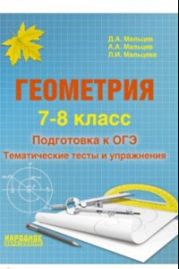 Книга Геометрия. 7-8 класс. Подготовка к ОГЭ. Тематические тесты и упражнения