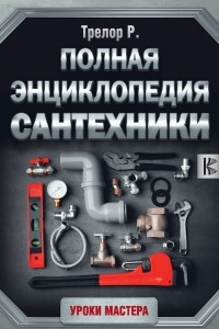 Книга Полная энциклопедия сантехники