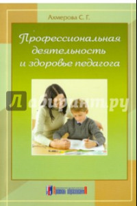 Книга Профессиональная деятельность и здоровье педагога. Монография (научное издание)