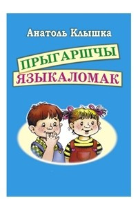 Книга Прыгаршчы языкаломак