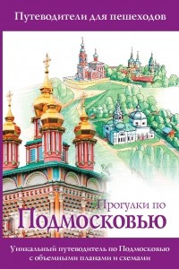 Книга Прогулки по Подмосковью