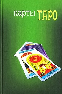 Книга Карты Таро