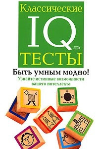 Книга Классические IQ тесты