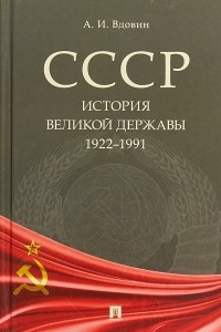 Книга СССР. История великой державы