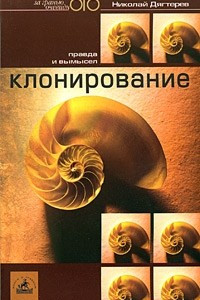 Книга Клонирование: правда и вымысел