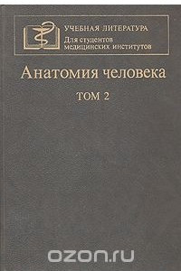 Книга Анатомия человека. В двух томах. Том 2
