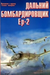 Книга авиАМастер, 1999, № 2. Дальний бомбардировщик Ер-2