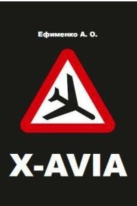 Книга X-AVIA