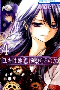 Книга Yuki wa Jigoku ni Ochiru no Ka. Том 4