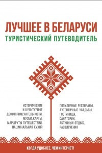 Книга Лучшее в Беларуси: туристический путеводитель