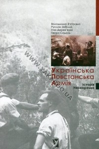 Книга Українська повстанська армія. Історія нескорених