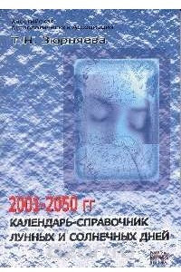 Книга Календарь-справочник лунных и солнечных дней на 2001-2050 год