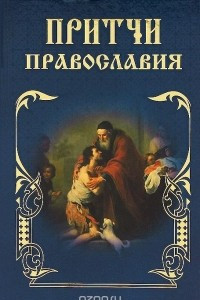 Книга Притчи Православия