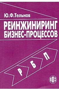 Книга Реинжиниринг бизнес-процессов