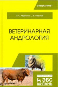 Книга Ветеринарная андрология. Учебное пособие