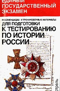 Книга Рекомендации и тренировочные материалы для подготовки к тестированию по истории России