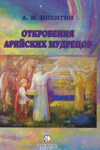 Книга Откровения арийских мудрецов