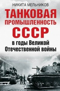 Книга Танковая промышленность СССР в годы Великой Отечественной войны