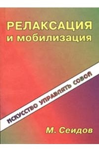 Книга Релаксация и мобилизация