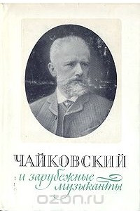 Книга Чайковский и зарубежные музыканты