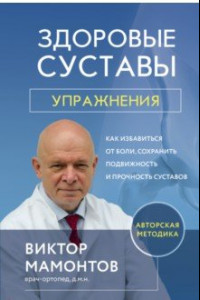 Книга Здоровые суставы: упражнения. Как избавиться от боли, сохранить подвижность и прочность суставов