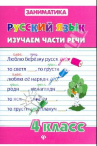Книга Русский язык. 4 класс. Изучаем части речи