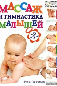 Книга Массаж и гимнастика малышей от 0 до 3