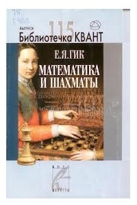 Книга Математика и шахматы