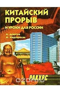 Книга Китайский прорыв и уроки для России
