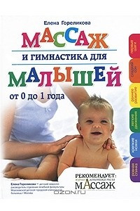 Книга Массаж и гимнастика для малышей от 0 до 1 года