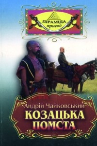 Книга Козацька помста