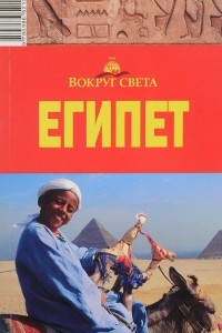 Книга Египет. Путеводитель