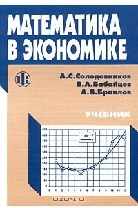 Книга Математика в экономике. Учебник. Часть 1