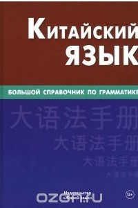 Книга Китайский язык. Большой справочник по грамматике