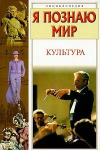 Книга Я познаю мир. Культура