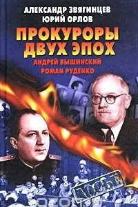 Книга Прокуроры двух эпох. Андрей Вышинский и Роман Руденко