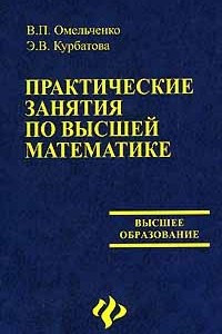 Книга Практические занятия по высшей математике